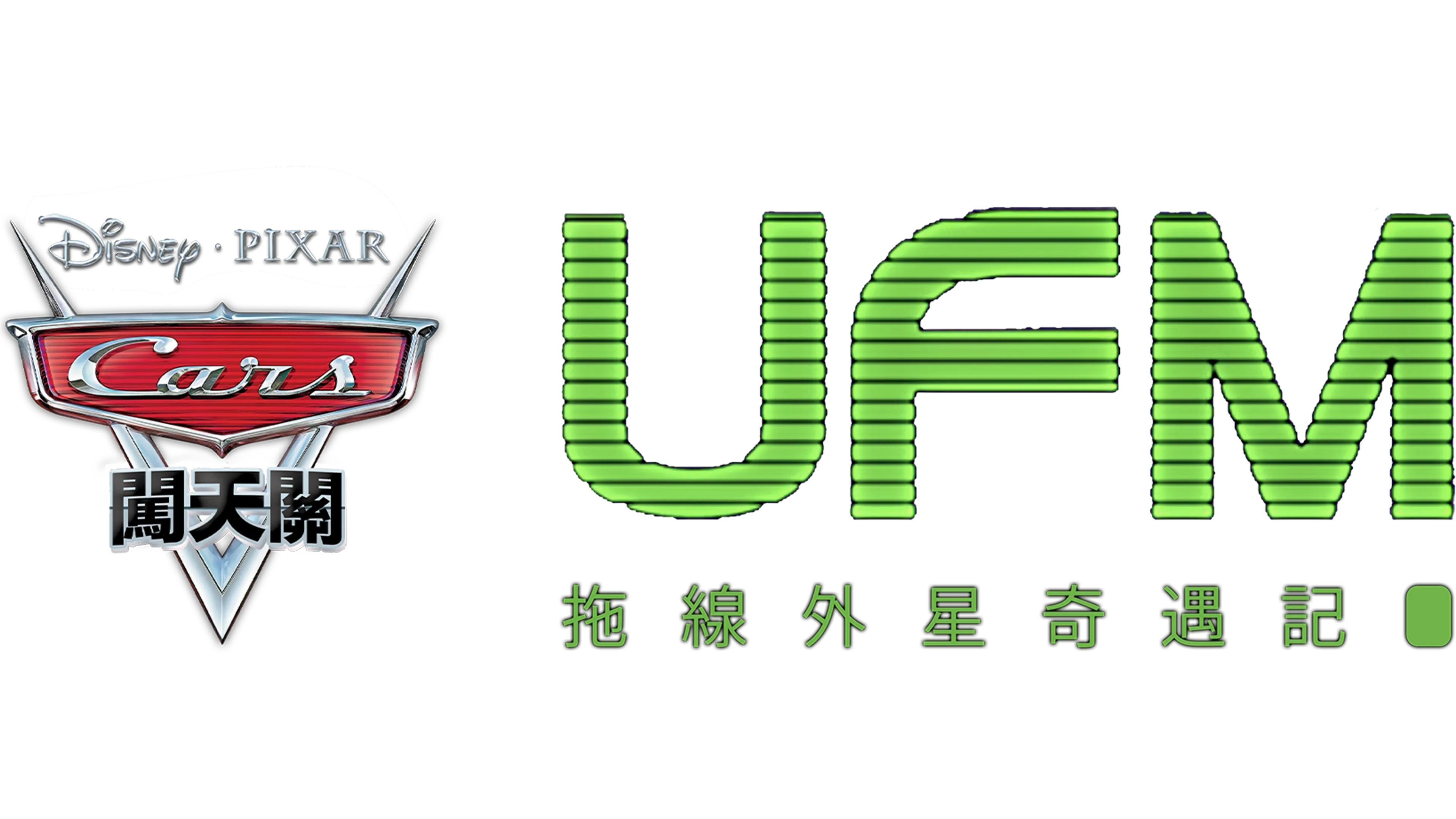 UFM拖線外星奇遇記