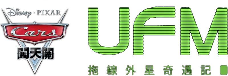 UFM拖線外星奇遇記