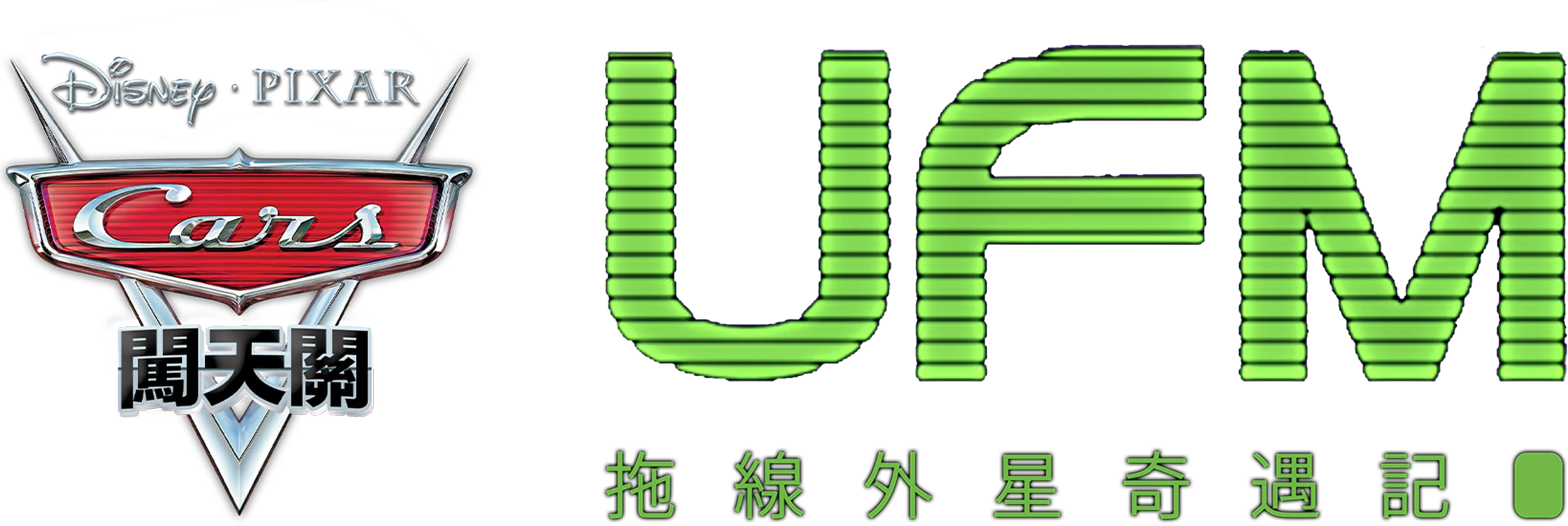 UFM拖線外星奇遇記