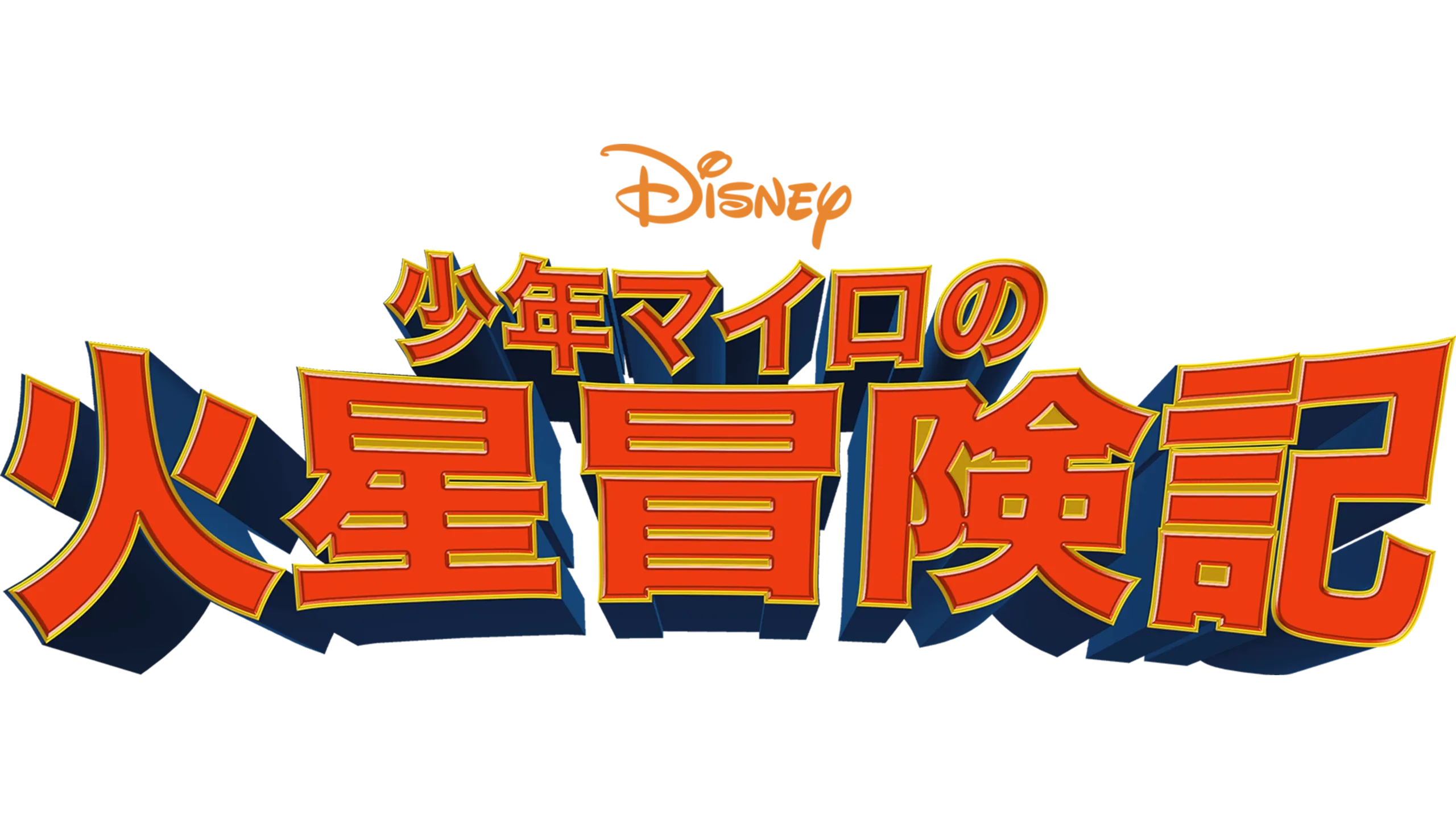 少年マイロの火星冒険記