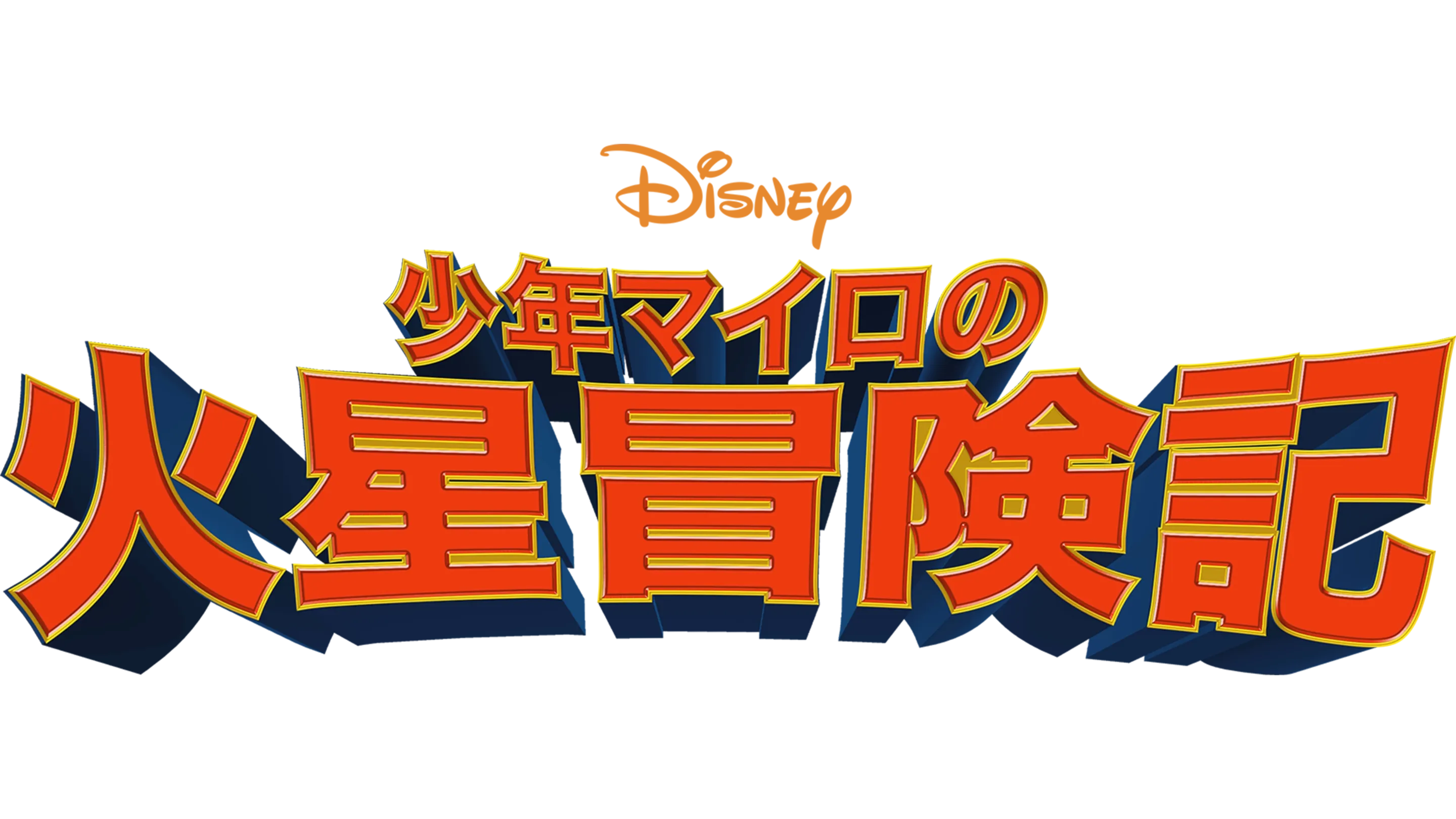 少年マイロの火星冒険記