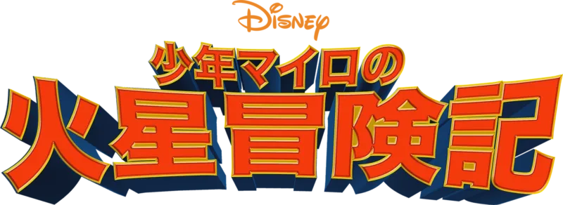 少年マイロの火星冒険記