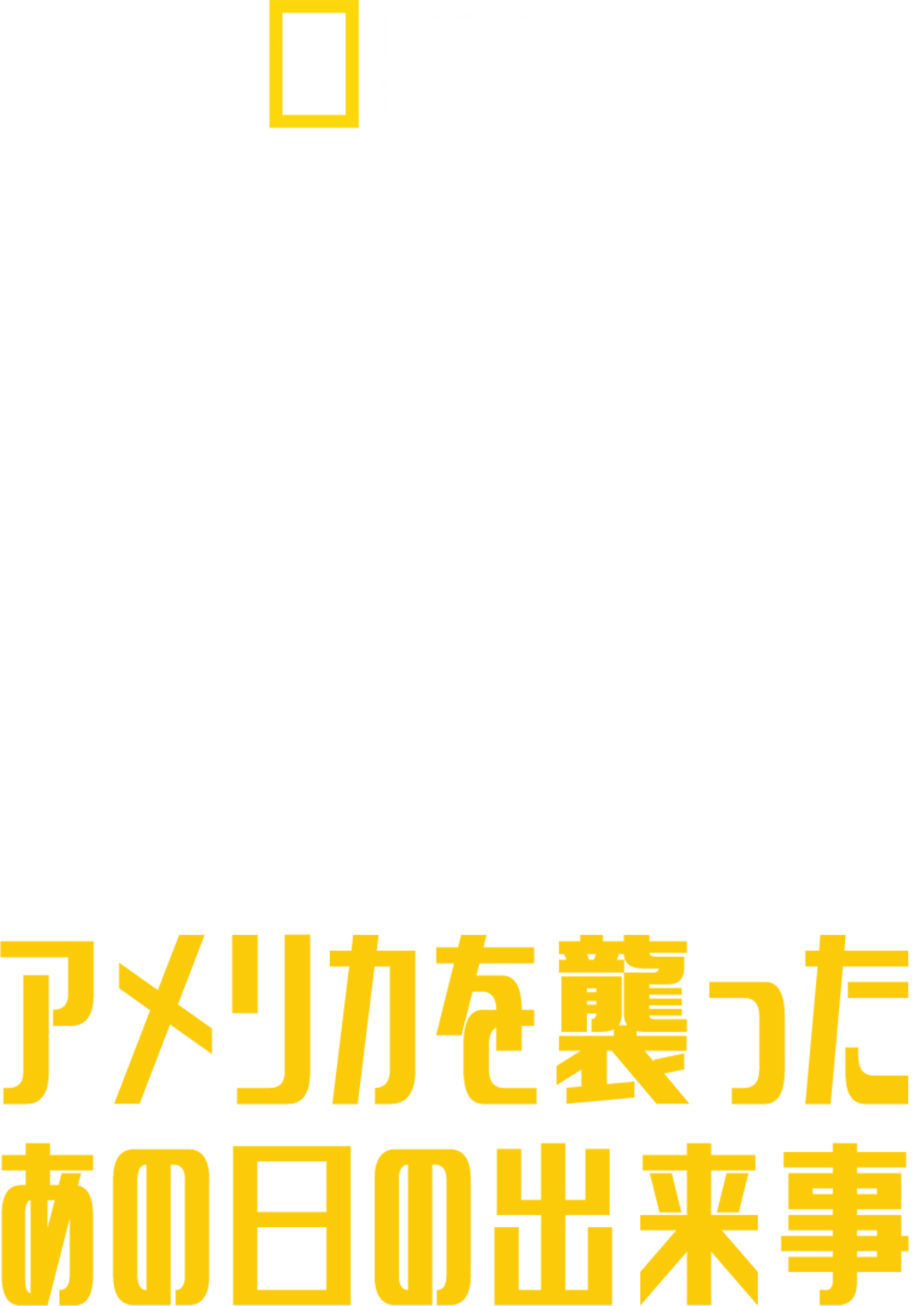 JFK：アメリカを襲ったあの日の出来事
