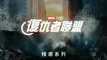 thumbnail - 漫威復仇者聯盟
