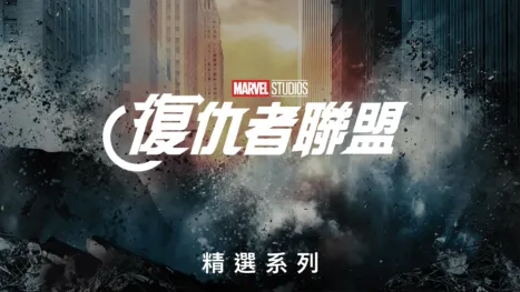 thumbnail - 漫威復仇者聯盟