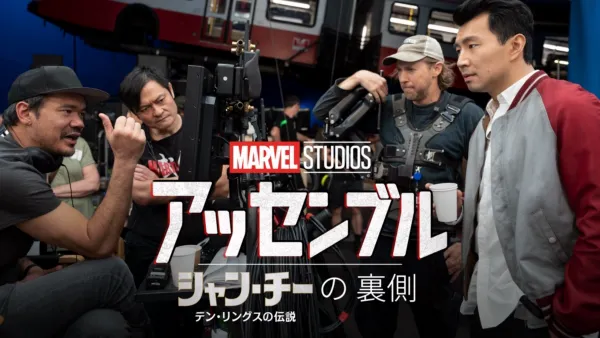 thumbnail - シャン・チー／テン・リングスの伝説の裏側