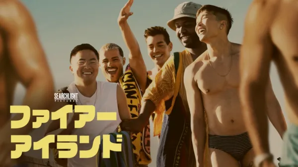 thumbnail - ファイアー・アイランド