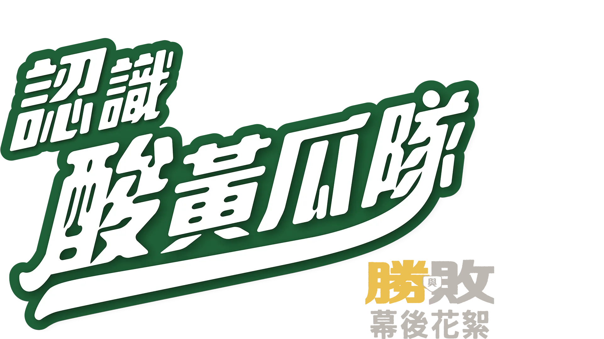 《 認識酸黃瓜隊》