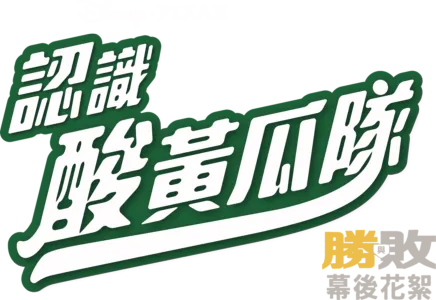 《 認識酸黃瓜隊》