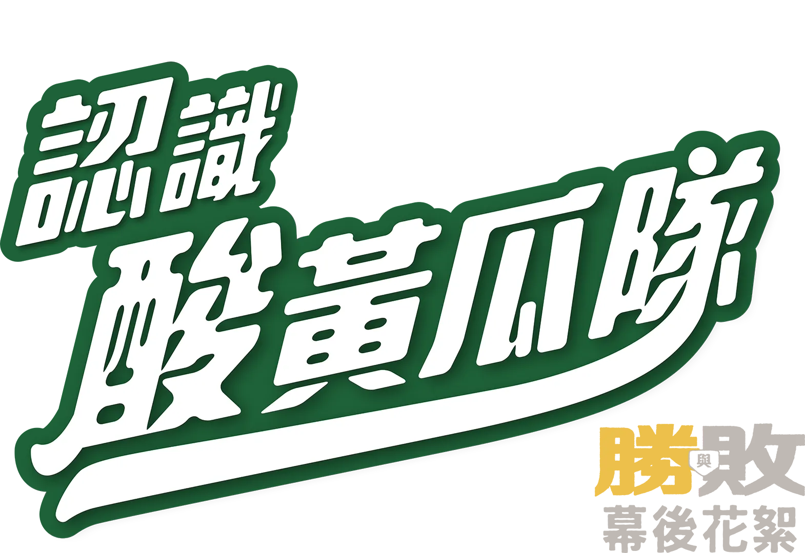 《 認識酸黃瓜隊》