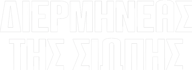 Διερμηνέας της Σιωπής