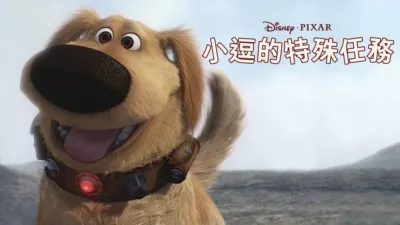 小逗的特殊任務