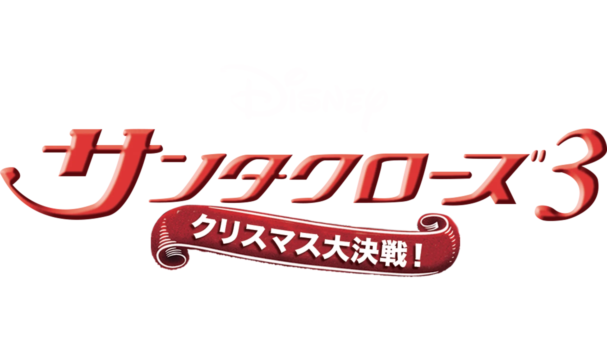 サンタクローズ3／クリスマス大決戦！
