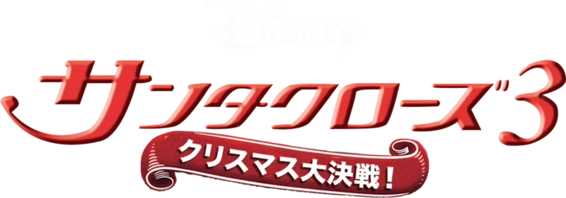 サンタクローズ3／クリスマス大決戦！