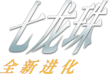 龙珠：全新进化