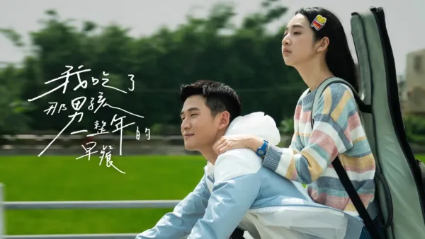 thumbnail - 我吃了那男孩一整年的早餐