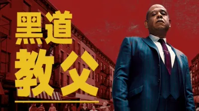 黑道教父