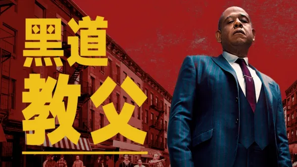 thumbnail - 黑道教父