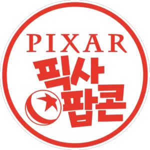 픽사 팝콘
