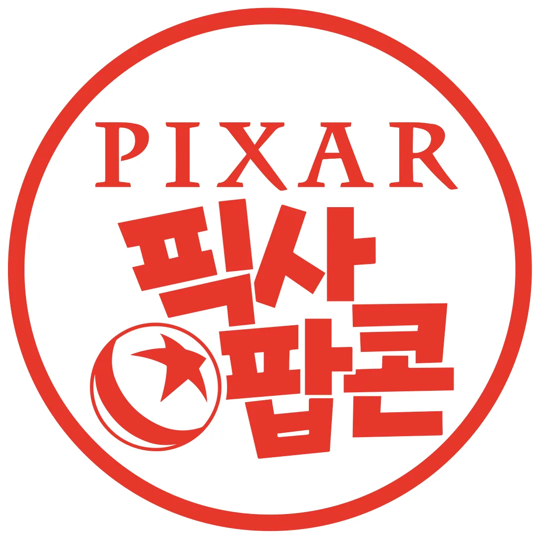 픽사 팝콘