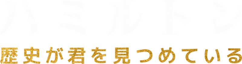 ハミルトン：歴史が君を見つめている