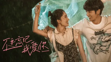 thumbnail - 不要忘記我愛你