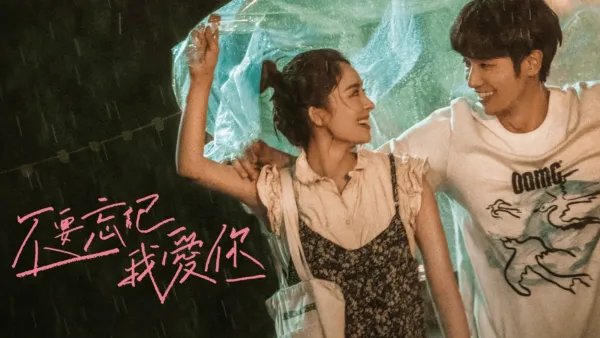 thumbnail - 不要忘記我愛你