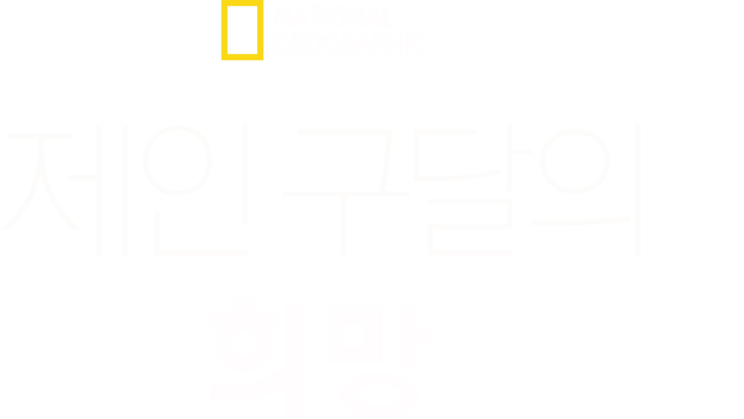 제인 구달의 희망