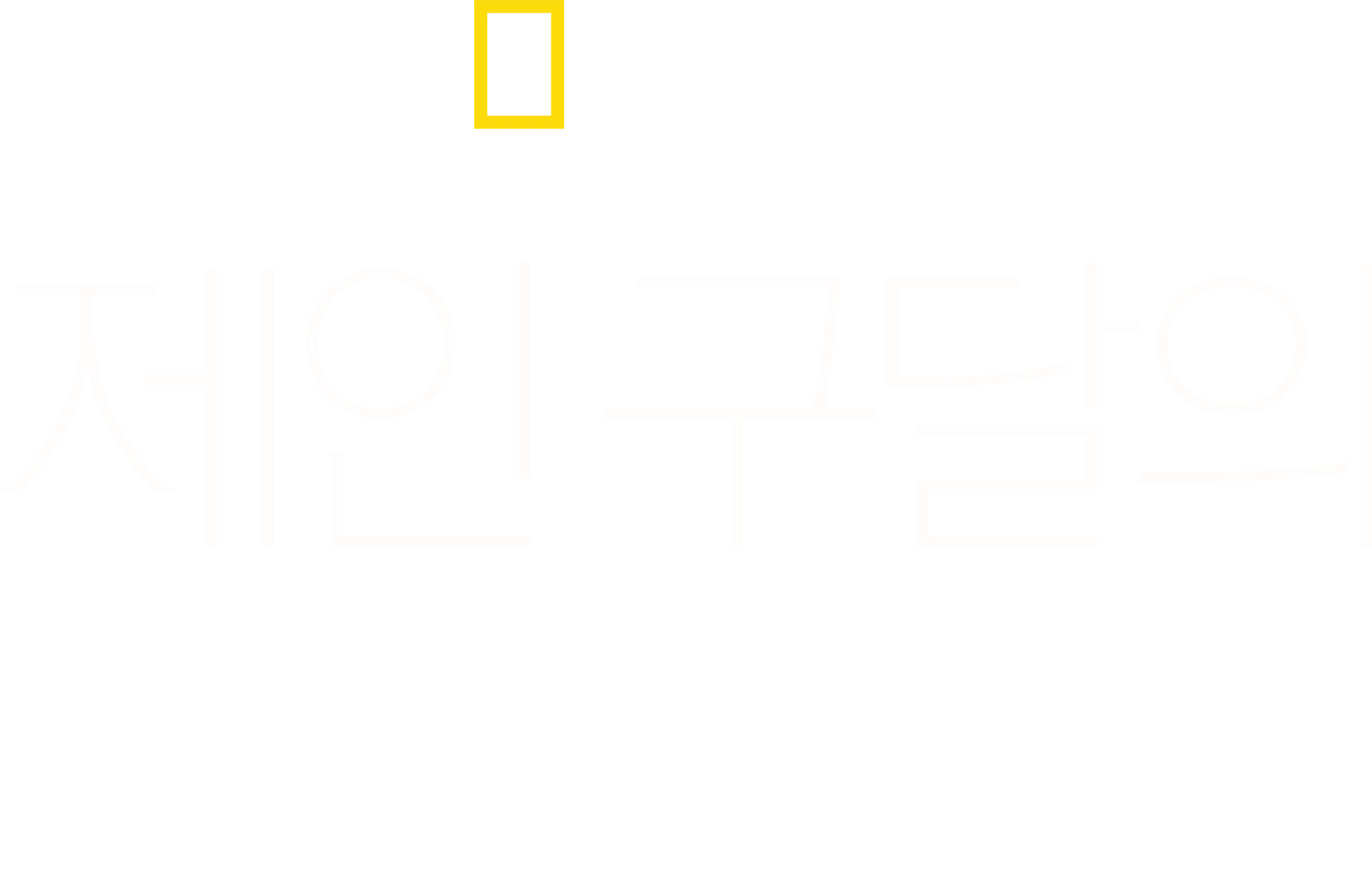 제인 구달의 희망