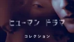 thumbnail - ヒューマンドラマ