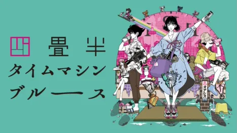 thumbnail - 四畳半タイムマシンブルース