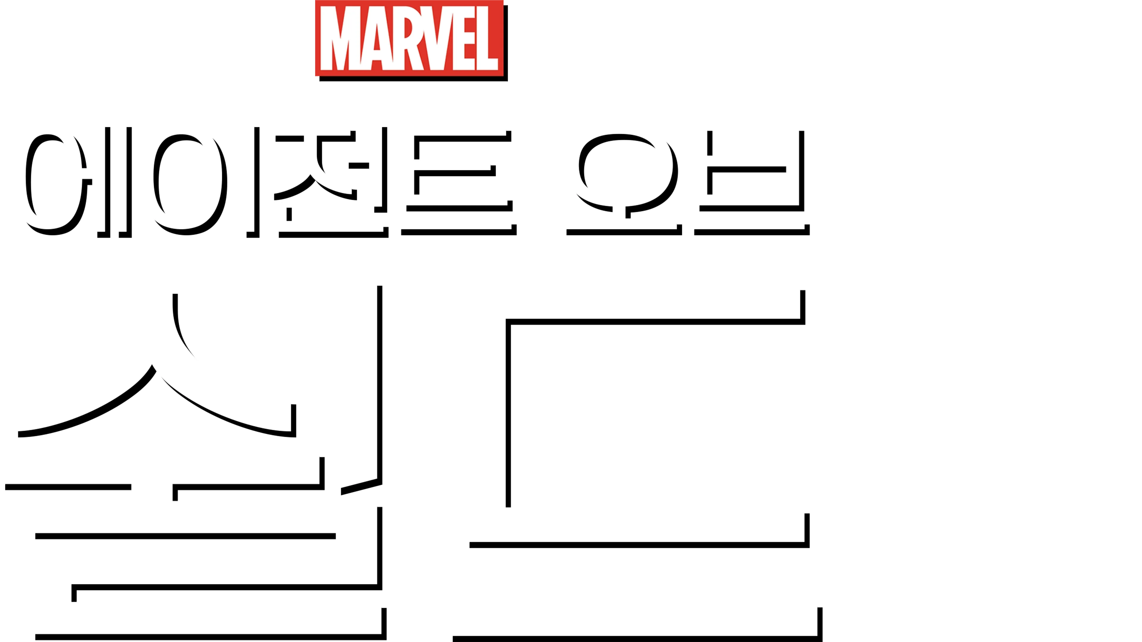 에이전트 오브 쉴드