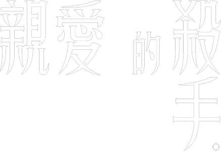 親愛的殺手