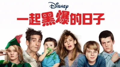 一起黑爆的日子