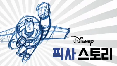 픽사 스토리