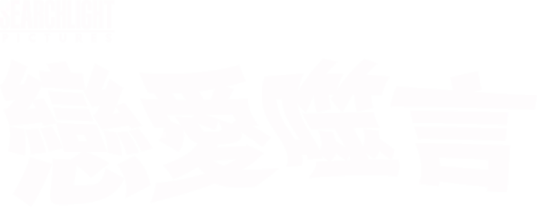 戀愛噬言