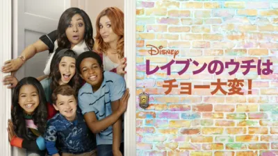 レイブンのウチはチョー大変！