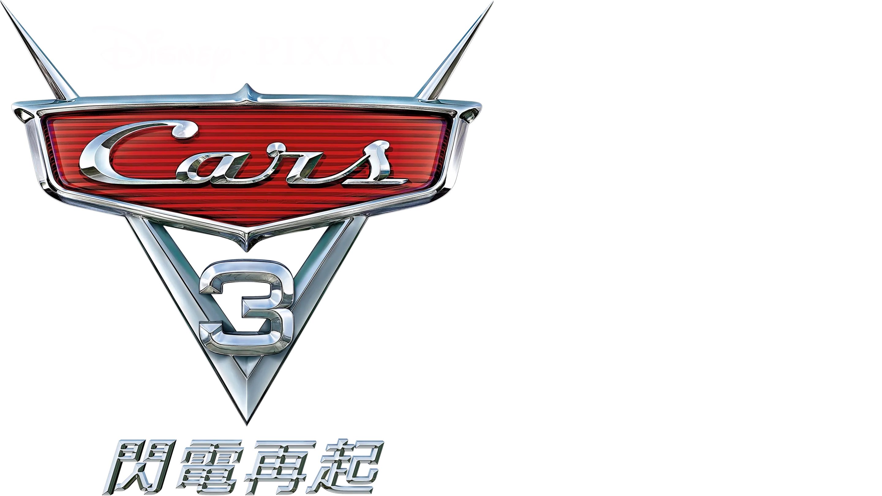 CARS 3 閃電再起