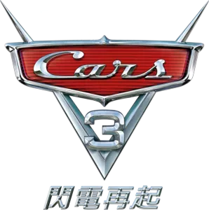 CARS 3 閃電再起