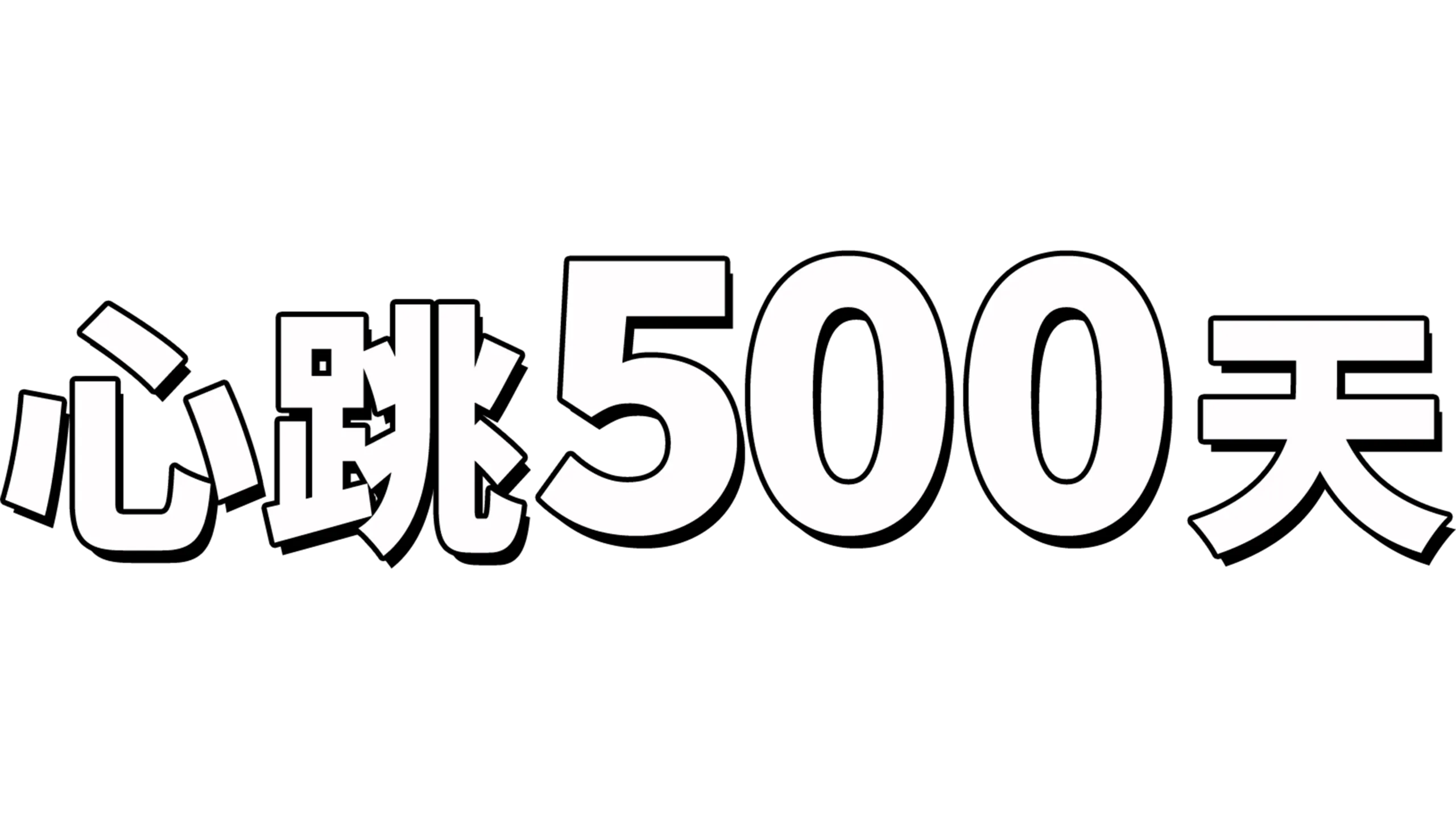 心跳500天