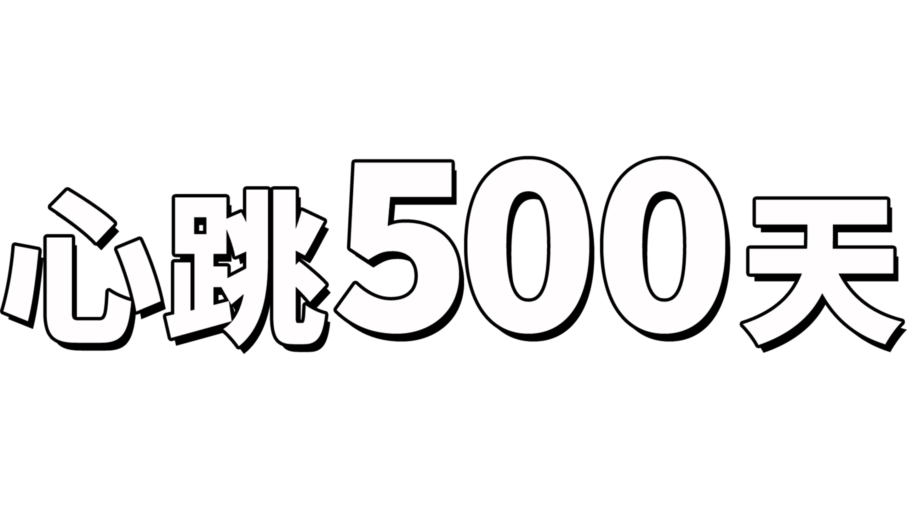心跳500天