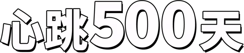 心跳500天