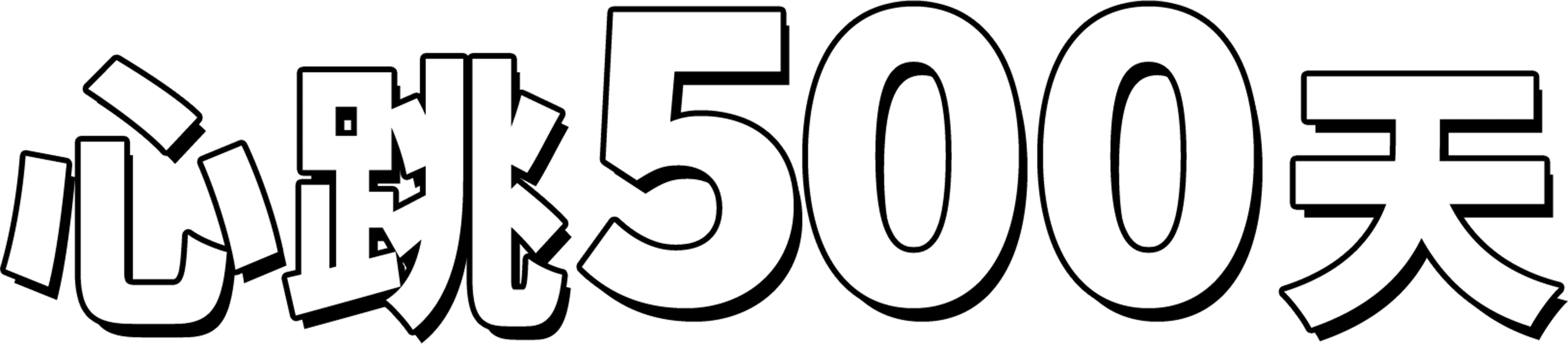 心跳500天