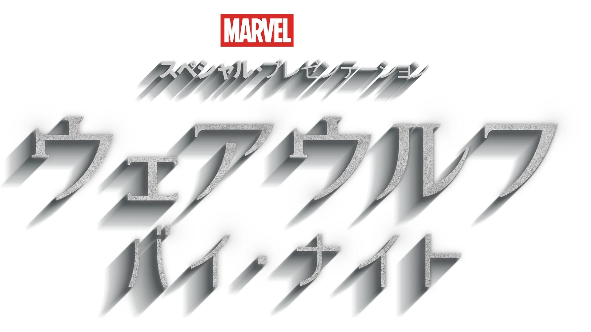 ウェアウルフ・バイ・ナイト