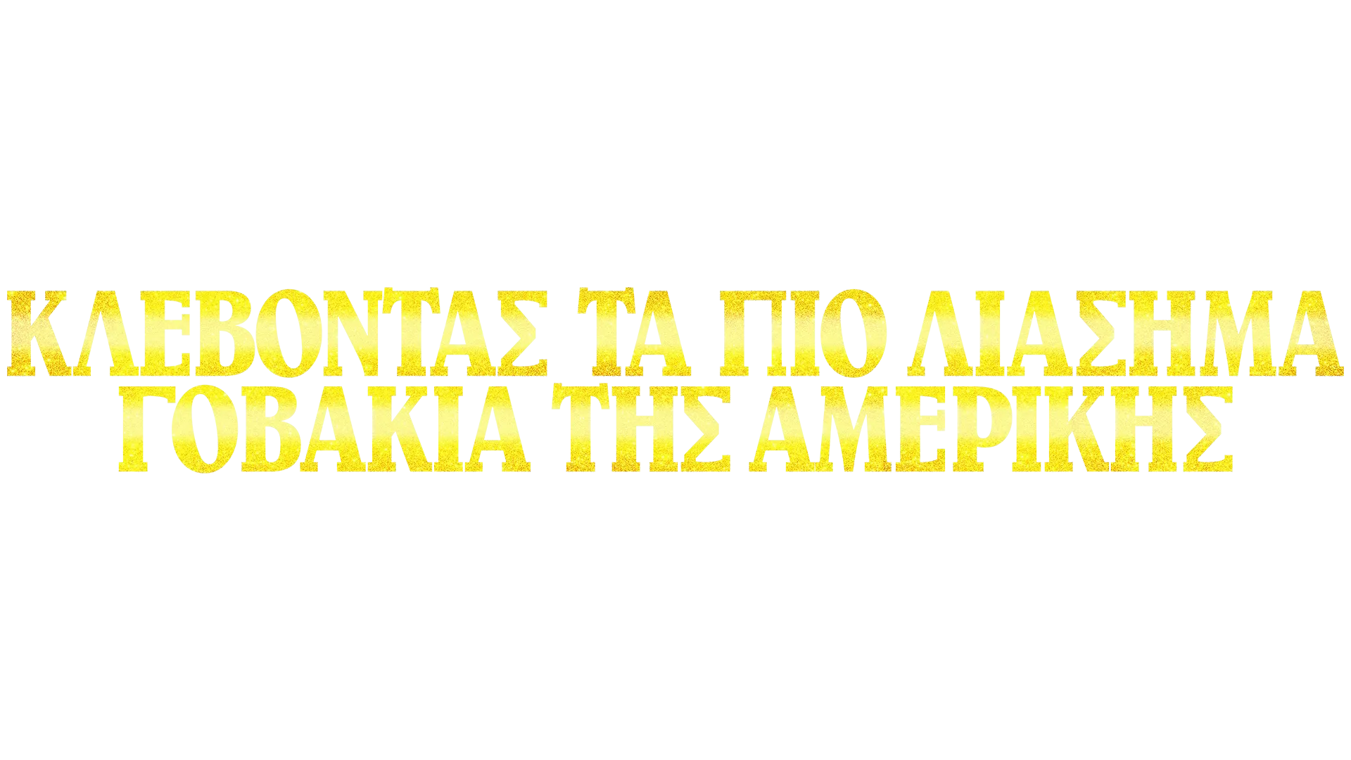 Κλέβοντας τα πιο Διάσημα Γοβάκια της Αμερικής