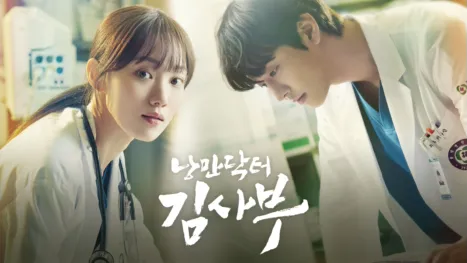 thumbnail - 낭만닥터 김사부