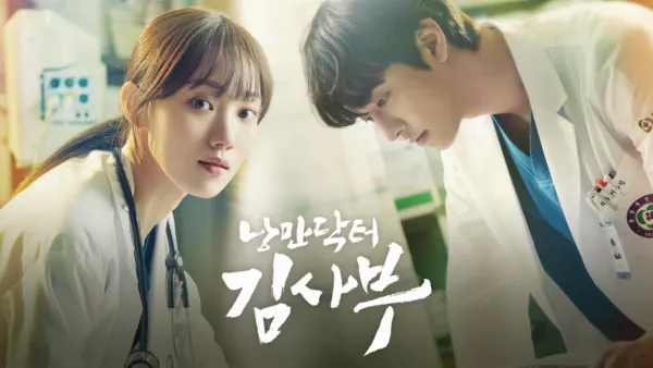 thumbnail - 낭만닥터 김사부