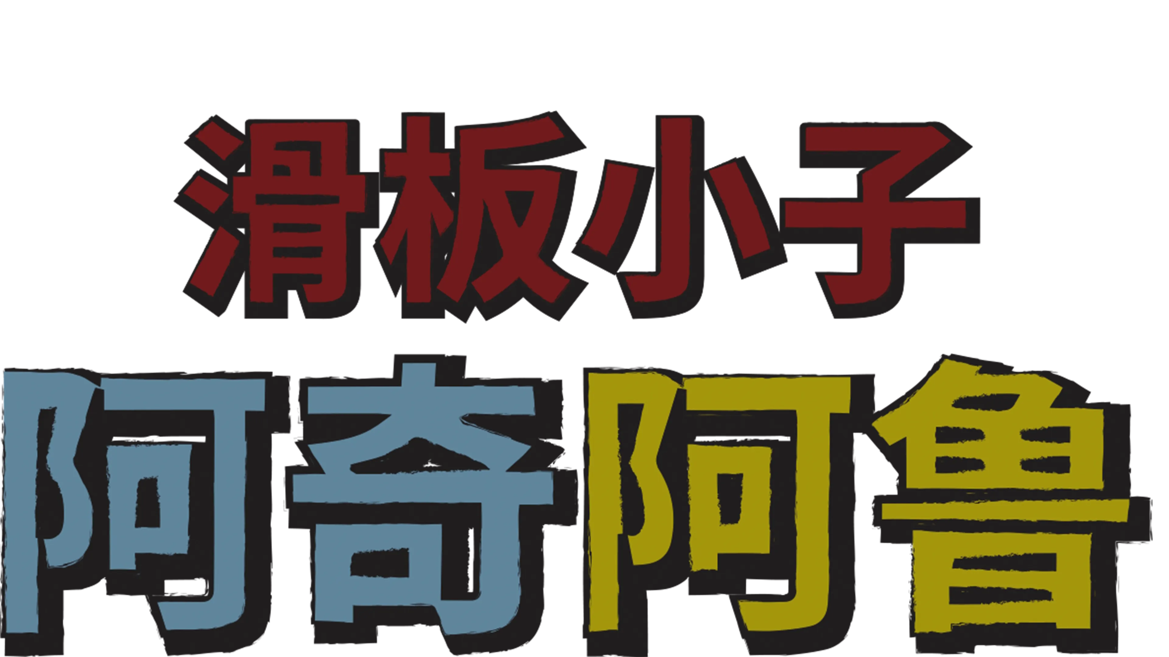 滑板小子阿奇阿鲁