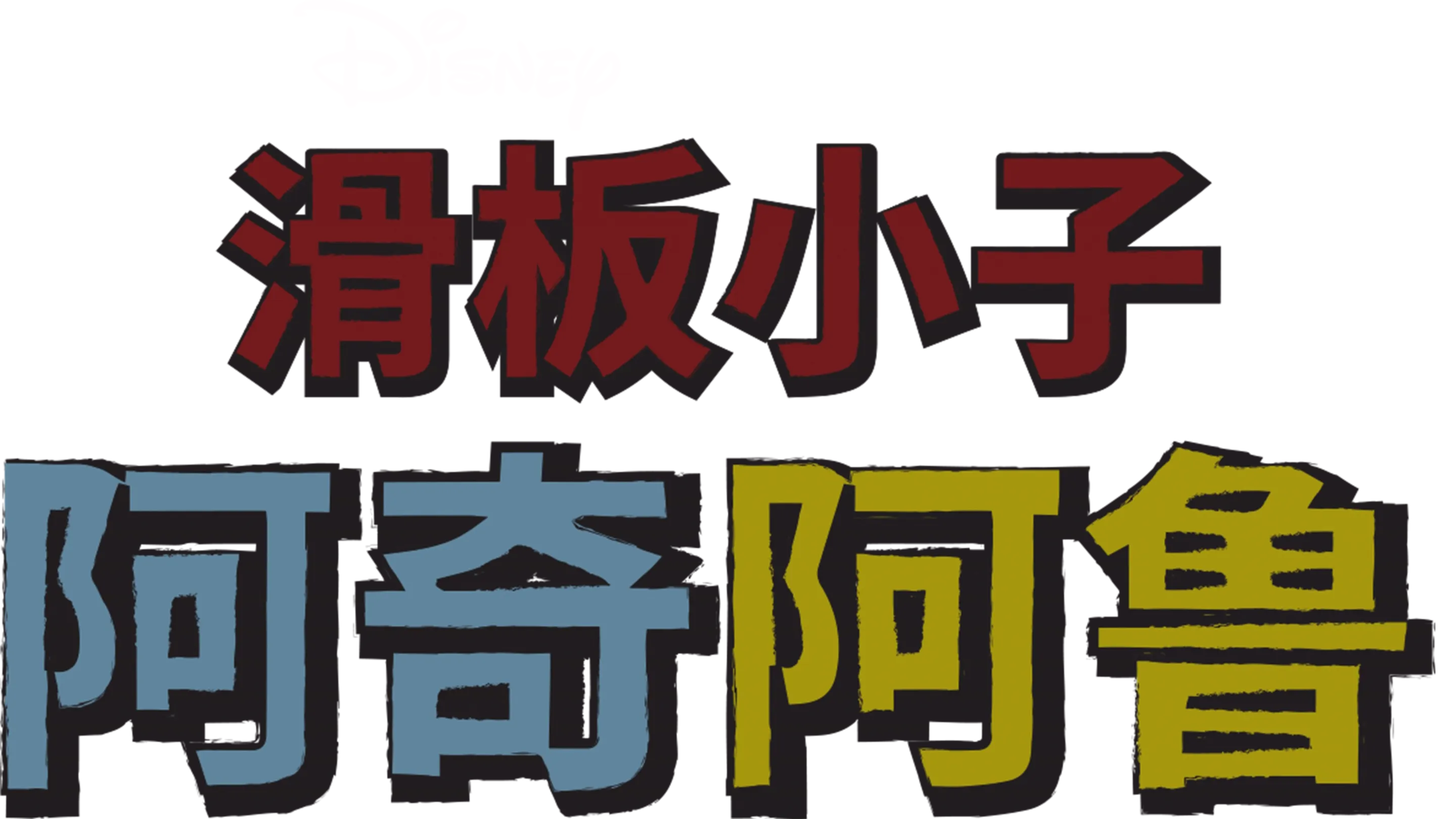滑板小子阿奇阿鲁