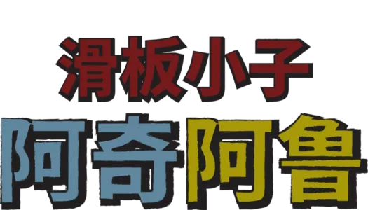 滑板小子阿奇阿鲁